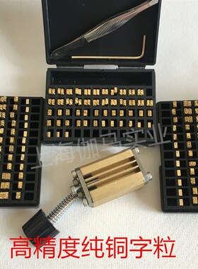 铜字粒 HP-241  DY-8色带打码机字 24 2N315铜字粒 日期字