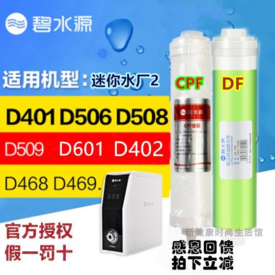 碧水源净水器D509D601D401D402D468D506D508CPF迷你水厂Y2 DF滤芯