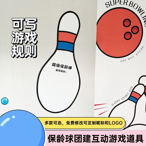 五一劳动节保龄球团建游戏道具企业E公司氛围游园会布置背景kt板