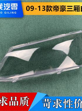 适用于帝豪EC7前大灯o罩 09-13款白底三厢帝豪大灯透明灯罩 灯面