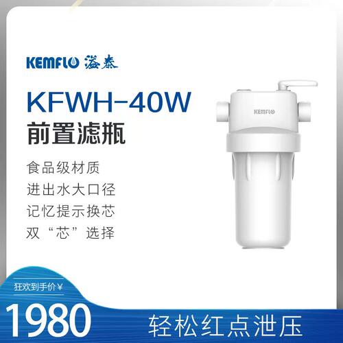 溢泰Kemflo家用全屋大通量中央前B置净水器过滤白瓶高耐压KFWH40W