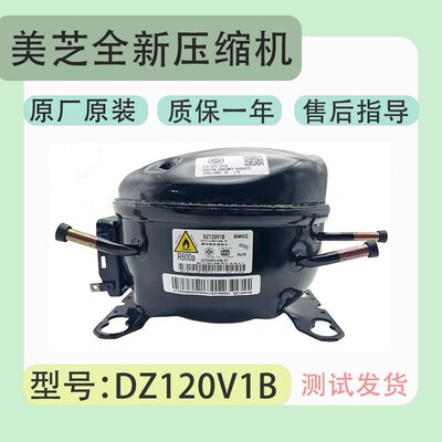 美芝GMCC变频全新压缩机DZ100V1Z DAZ120V1B DZ120V1D DZ120V1A