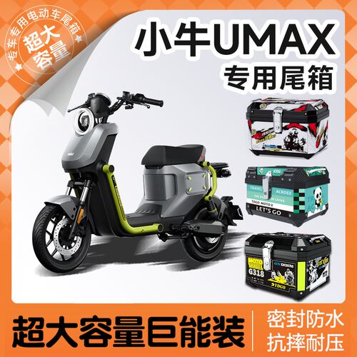 小牛umax专用后备箱电动车尾B箱一体座中箱支架后座装饰改装配件