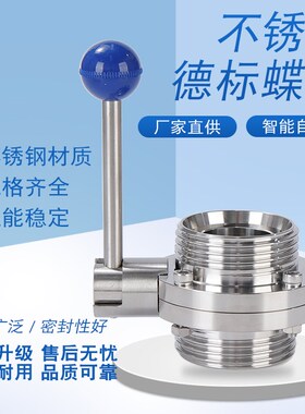304卫生级DIN螺纹蝶阀DN德标活接蝶阀外螺H纹食品级蝶阀 D21X-10P