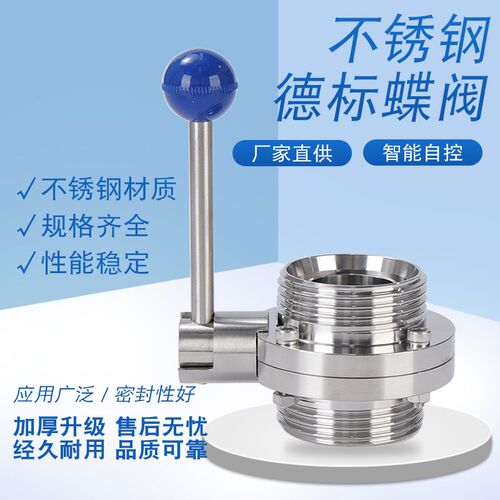 304卫生级DIN螺纹蝶阀DN德标活接蝶阀外螺H纹食品级蝶阀 D21X-10P