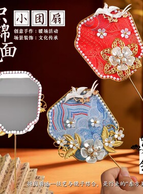 教师节手工diy团扇材料国风迷你镜面宋锦扇子手持镜活动礼品
