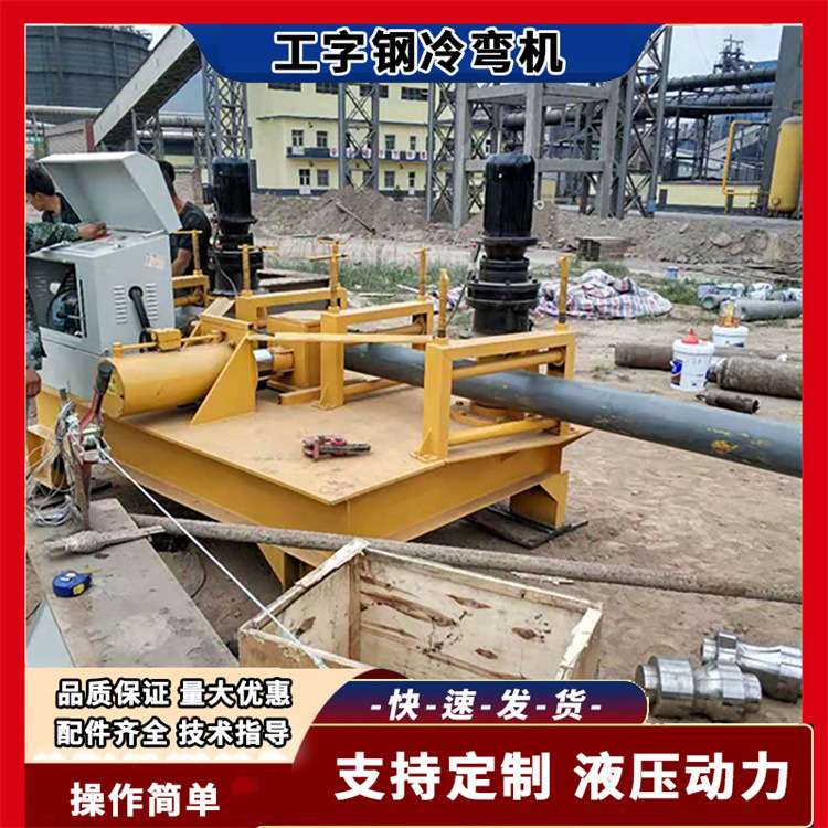 管桁架89/159/219圆管煨弯机 300/600H型钢冷弯弯曲机 工字钢压弯