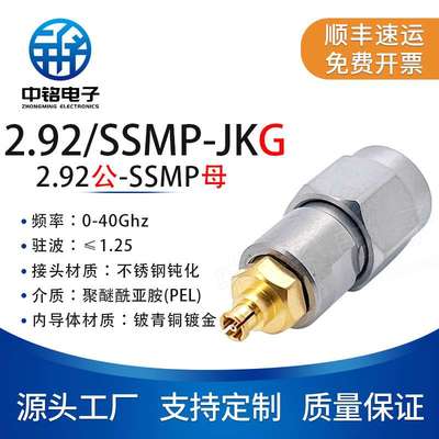 中铭电子 毫米波转接器 2.92/SSMP-JKG 2.92MM公转SSMP母  40G