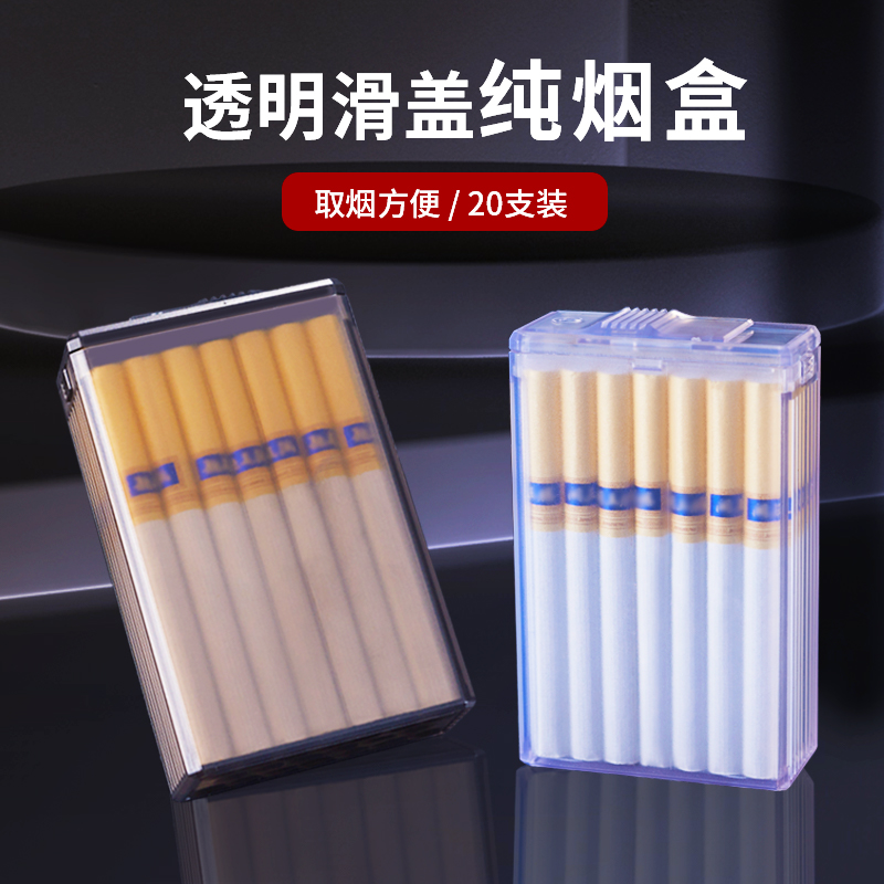 速发男明烟盒透20支装便携塑料耐用大容量粗支软硬防包潮抗压香烟