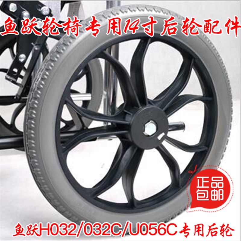 速发鱼跃H02,H02C6H056,H05后C轮椅配件,轮14寸PU实心免充气大轮
