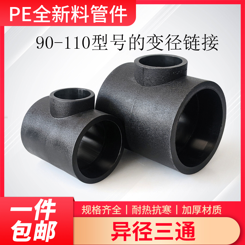 速发PE径异E通大号变径三通接头0110 寸4寸自来水给水管P三新料配