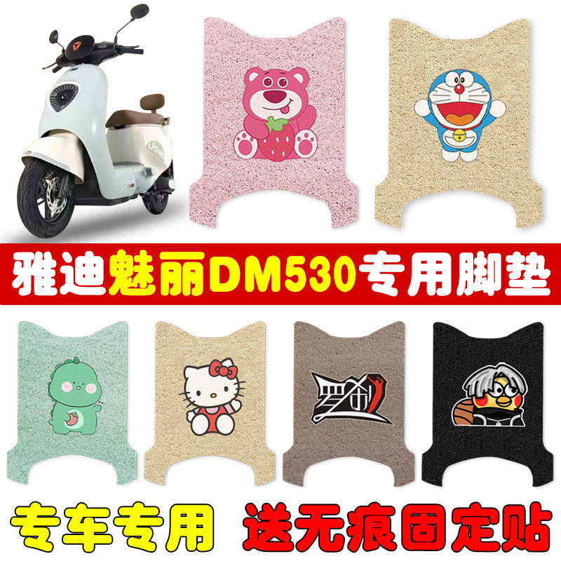 速发魅丽DM50电动车2磨坐套T脚81Z专用防水耐垫脚踏板垫