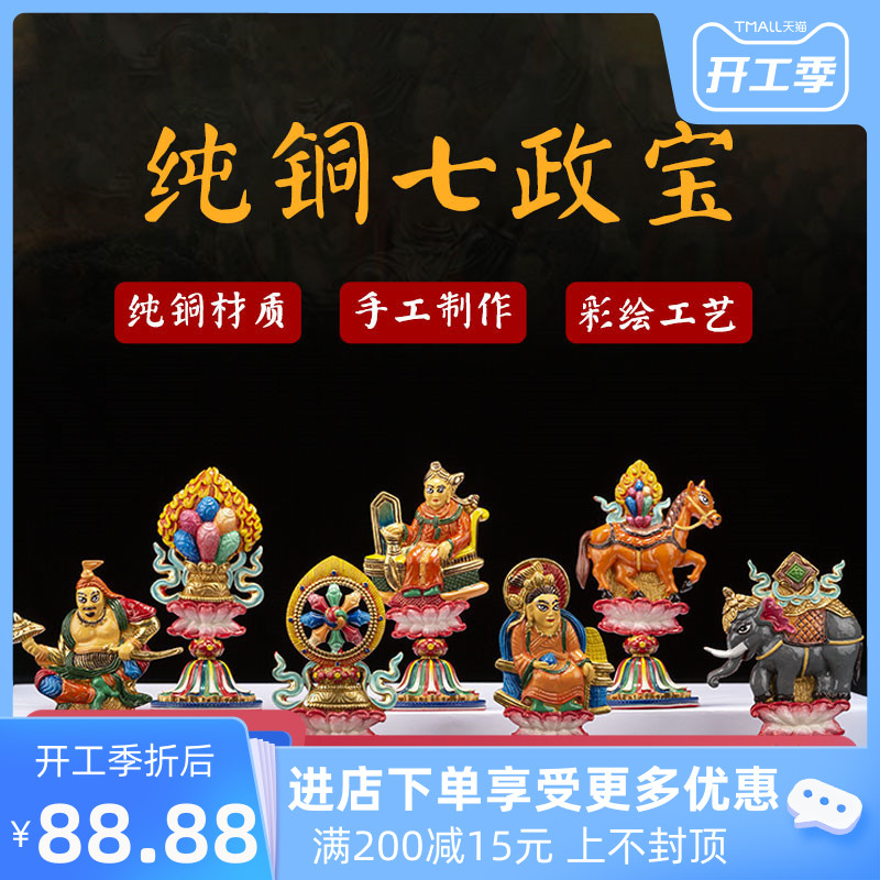 速发尼 尔工艺泊佛宝 密宗摆件 镀金彩绘 轮王七政教 轮王七宝七