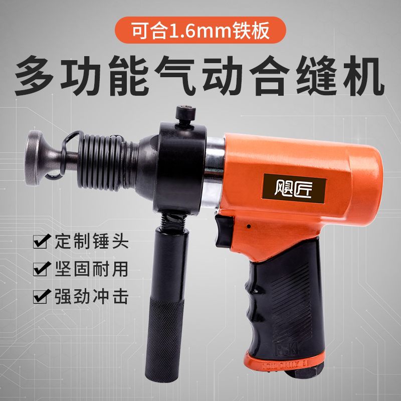 风管合缝拍边气动工具