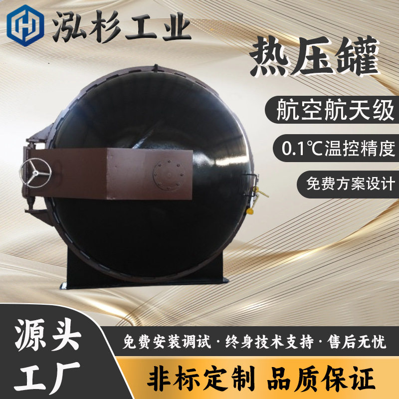 泓杉航天级高温高压固化炉