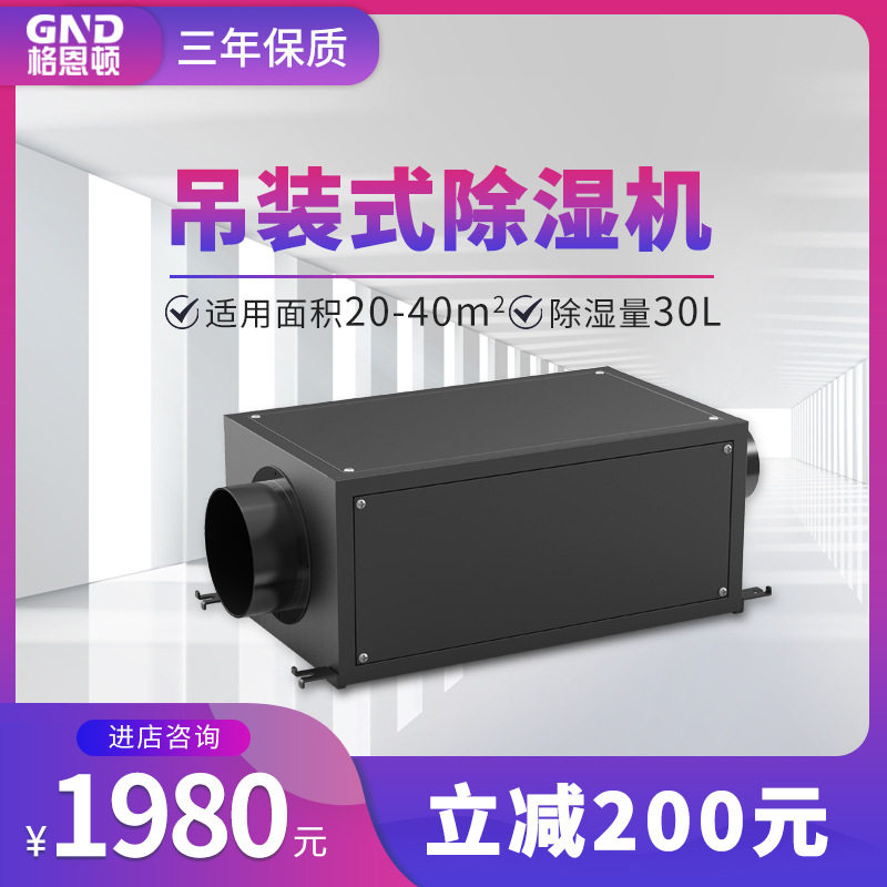 格恩顿吊顶管道工业除湿机