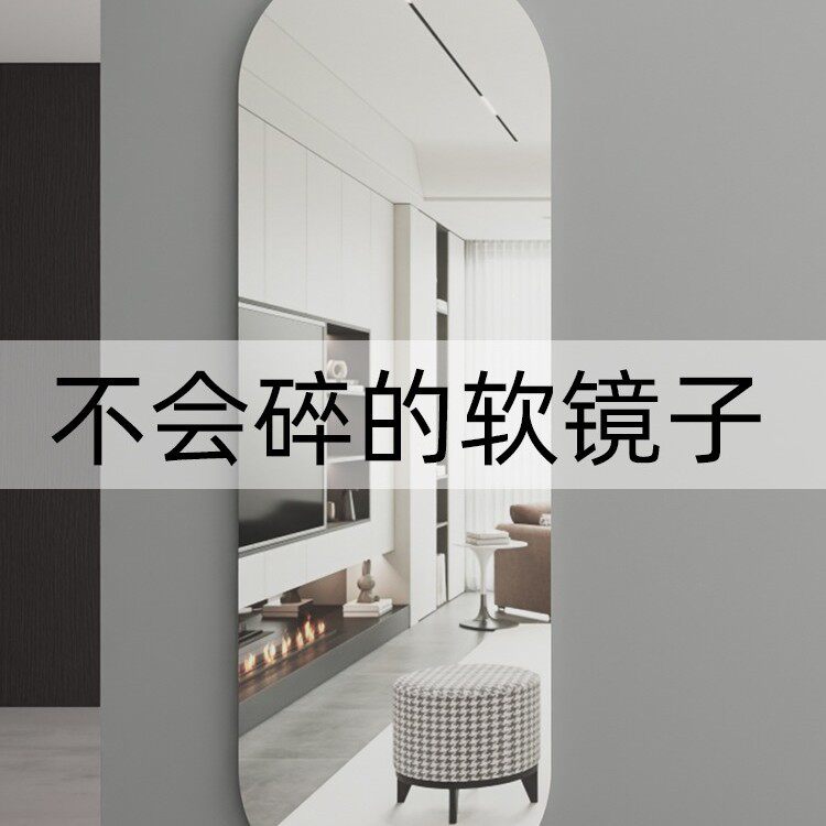 软镜子贴墙自粘全身穿衣镜亚克力家用高清壁挂可以贴墙上的试衣镜