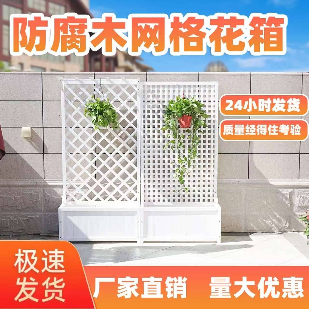白色防腐木花箱网格爬藤阳台庭院