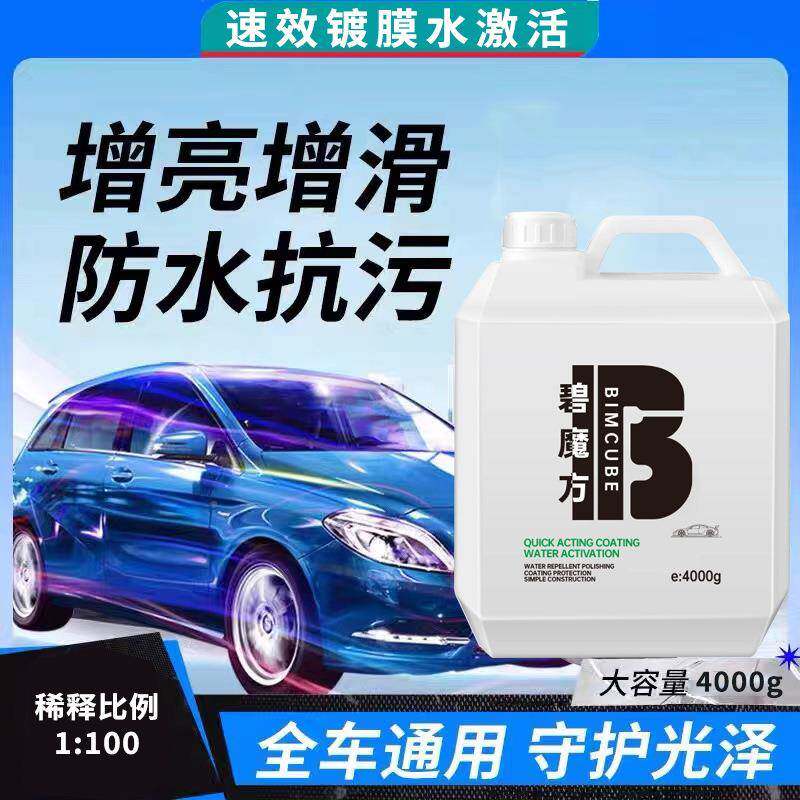 汽车漆面上光水镀水激活膜700液原液纳米镀晶驱镀膜剂浓缩雨防剂