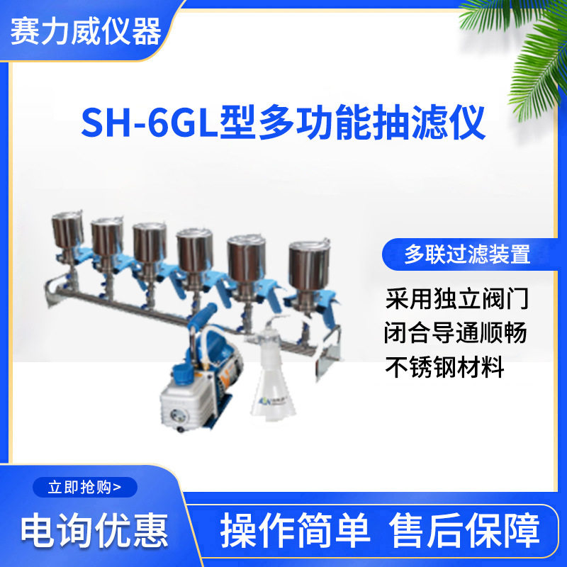 盛奥华SH-6GL六联多功能抽滤器