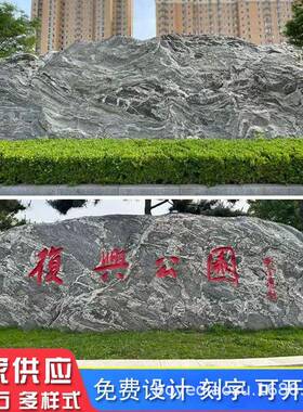 景观石头刻字雪浪自By-02园然石石造景景林公司门牌学校泰山石风