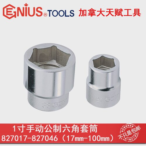 GENIUS天赋公制铬钼钢六角套筒