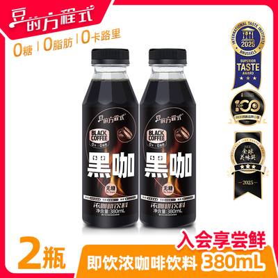 【好物体验专享】豆的方程式即饮黑咖啡浓咖啡无糖0卡0脂380ml装