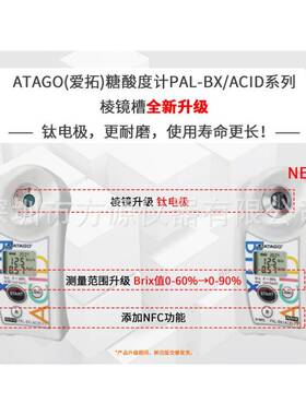 ATAGO爱拓便携酸奶专用糖酸度计 PAL-BX/ACID 96 发酵酸奶酸度计