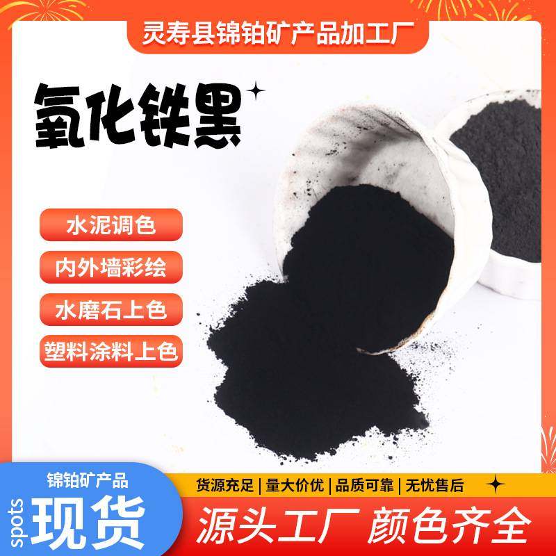 加工定制氧化铁黑仿古砖瓦砖雕颜料着色力强易分散勾缝剂炭黑粉末