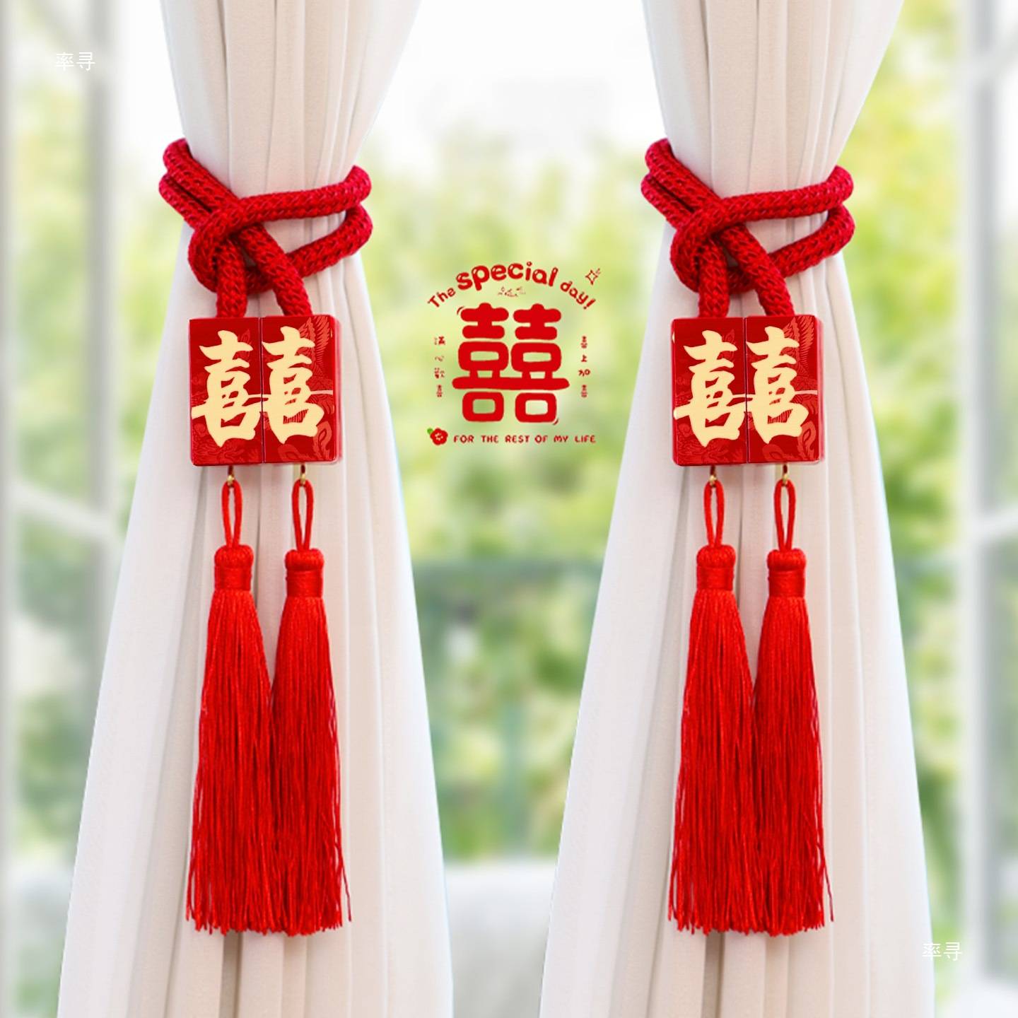 结婚喜字窗帘绑带装饰婚房布置新房卧室房间客厅拉花婚庆用品大全