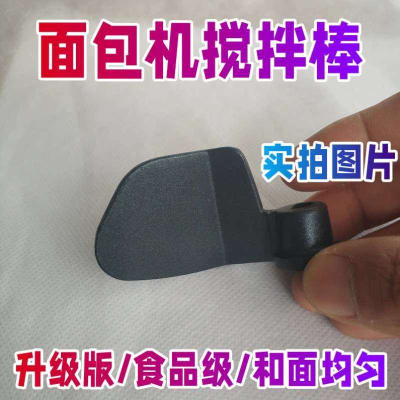 /刀头/配件6CN03和面搅拌棒/6513/北美ACA片MB500面包机DCN03C20D