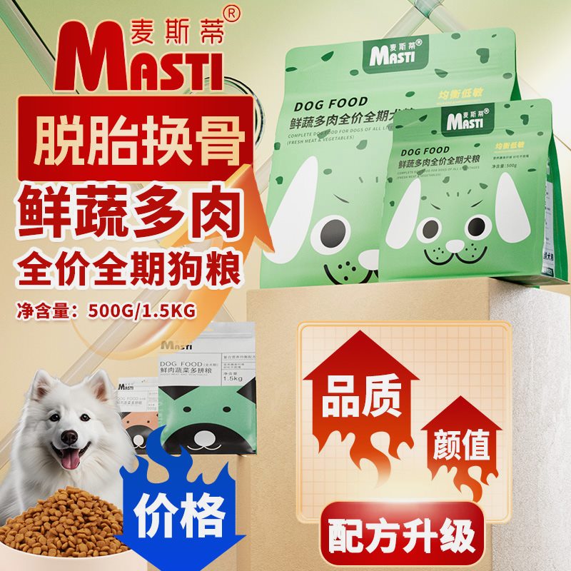 厂家直销麦斯蒂狗粮500g/1.5kg蔬菜多肉成幼犬全价通用型狗粮批发