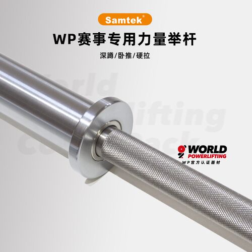 Samtek 杠铃杆 不锈钢力量举专业竞赛杆WMP认证深蹲硬拉卧推三项