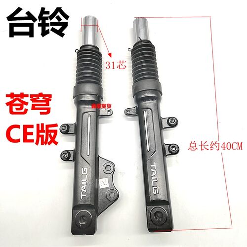 适配台铃电动车苍穹CE电摩电自虎贲智慧版塞O北雷暴油压减震避震