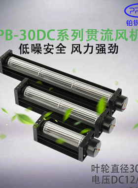 PRSK厂家直销hPB30MMDC12/24V横流贯流滚筒式静音大风量风机风扇