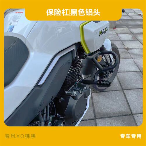 适用春风XO狒狒赛车手摩托车改装E保险杠护杠侧包边包后靠背尾架