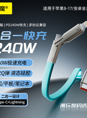 倍魔240W快充数据线Type-C+Lightning双接口手机充电线PD液态硅胶二合一充电线适用于苹果8-17安卓全系快充