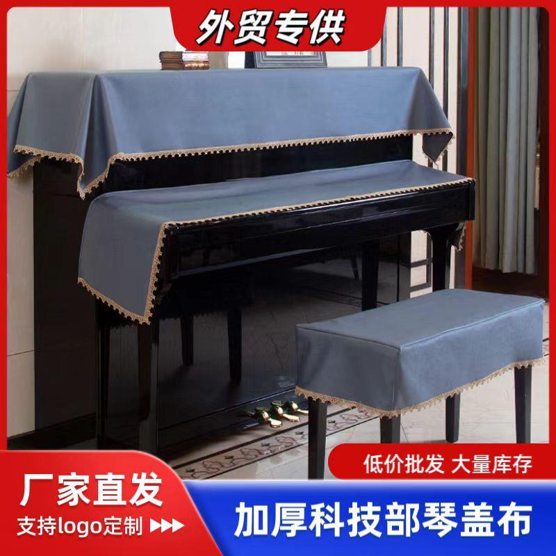 轻奢现代简约钢琴罩全罩高档欧式北欧凳套罩盖布电钢琴防尘罩半罩