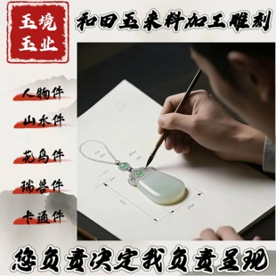 和田玉加工雕刻玉石加工翡翠雕刻原石代加工大师设计玉石定制玉雕