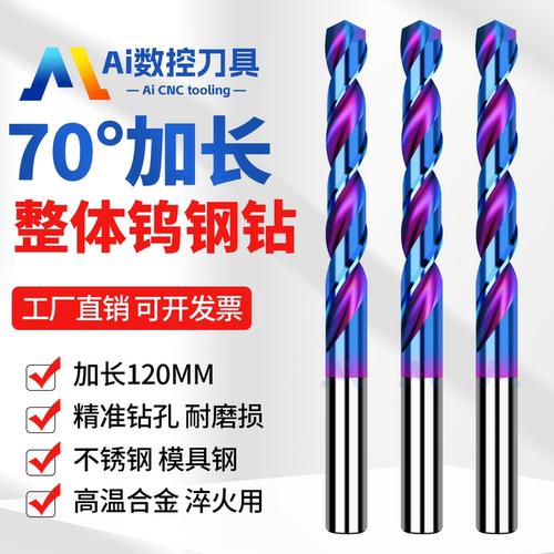 70度加长钨钢钻头120L