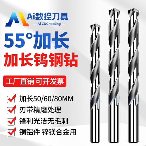 55度加长钨钢钻头60mm80mm合金钻