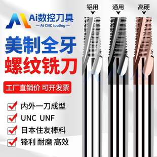 进口钨钢美制全牙螺纹铣刀UNC/UNF 铜铝不锈钢加工中心全齿铣牙刀
