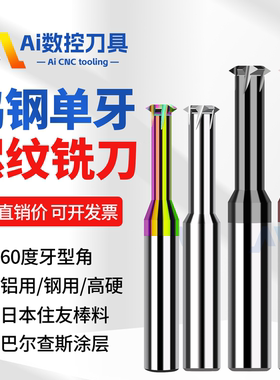 进口钨钢单牙螺纹铣刀M1 M2 M3 M4 M5-M30铜铝不锈钢用单齿铣牙刀