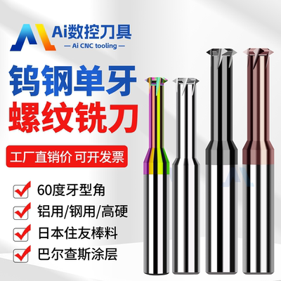 进口钨钢铜铝不锈钢单牙螺纹铣刀