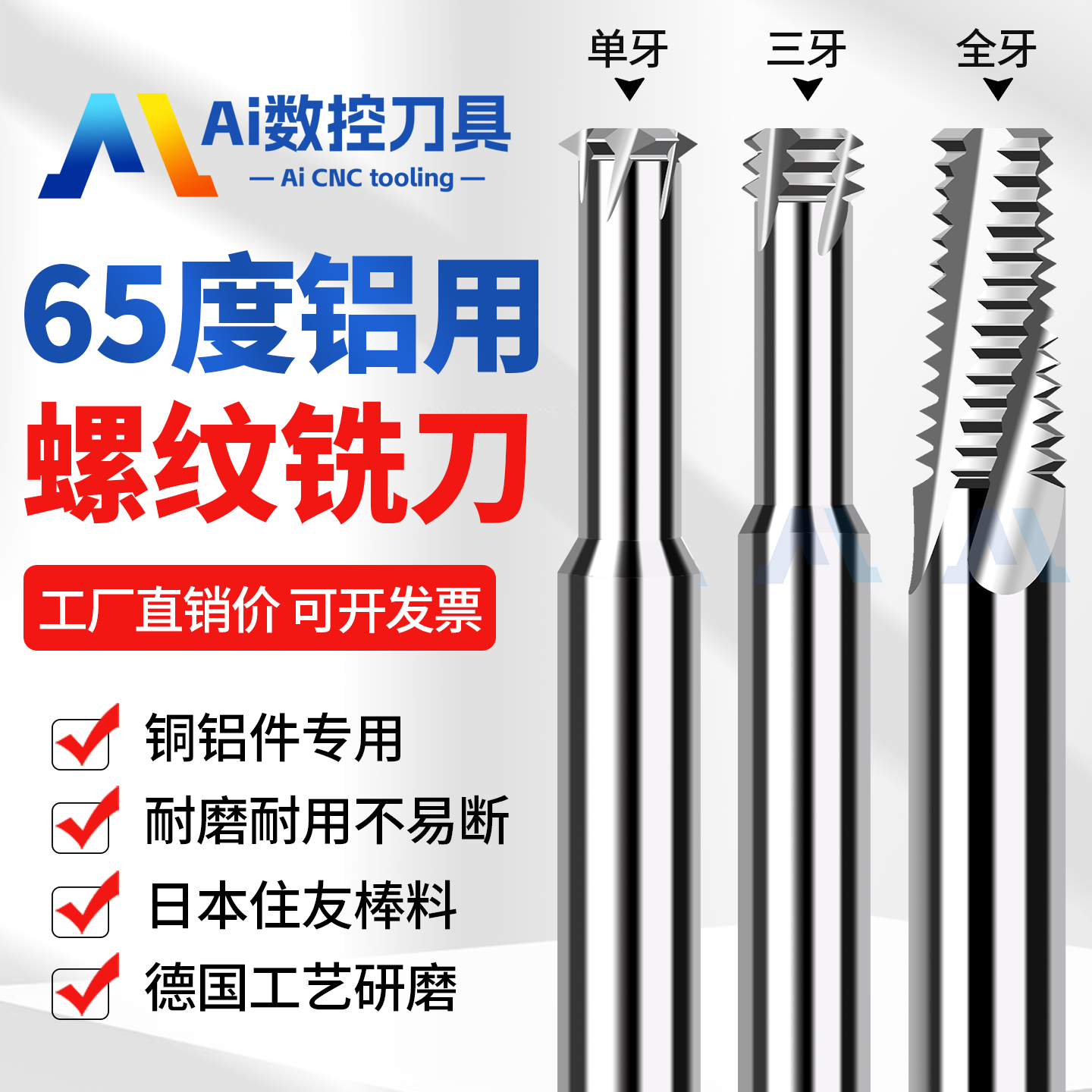 65度铝用单/三/全牙钨钢螺纹铣刀