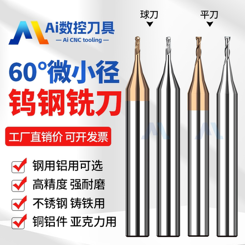 60度微小径钨钢铣刀平刀小径球刀
