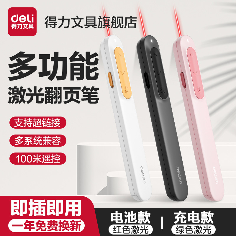 得力激光翻页笔多功能充电款ppt遥控器投影仪多媒体幻灯片翻页器