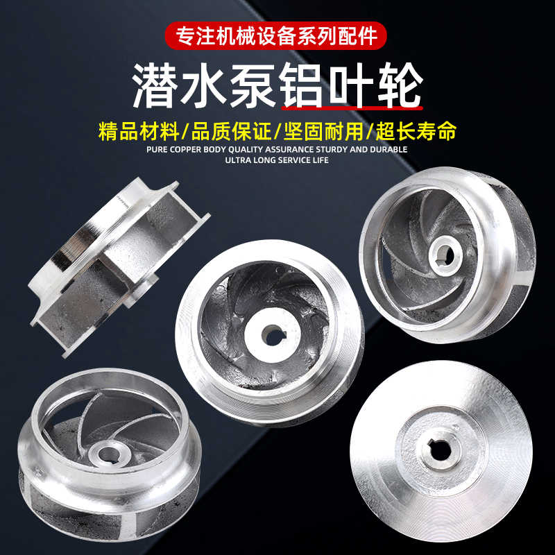 QDX小型潜水泵铝叶轮220V家用2寸2.5寸3寸4寸抽水泵铸铝水轮叶轮