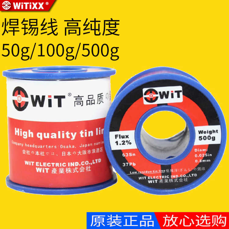 原装日本WITIXX焊锡丝有铅高纯度含松香手机电脑家用维修焊接锡线