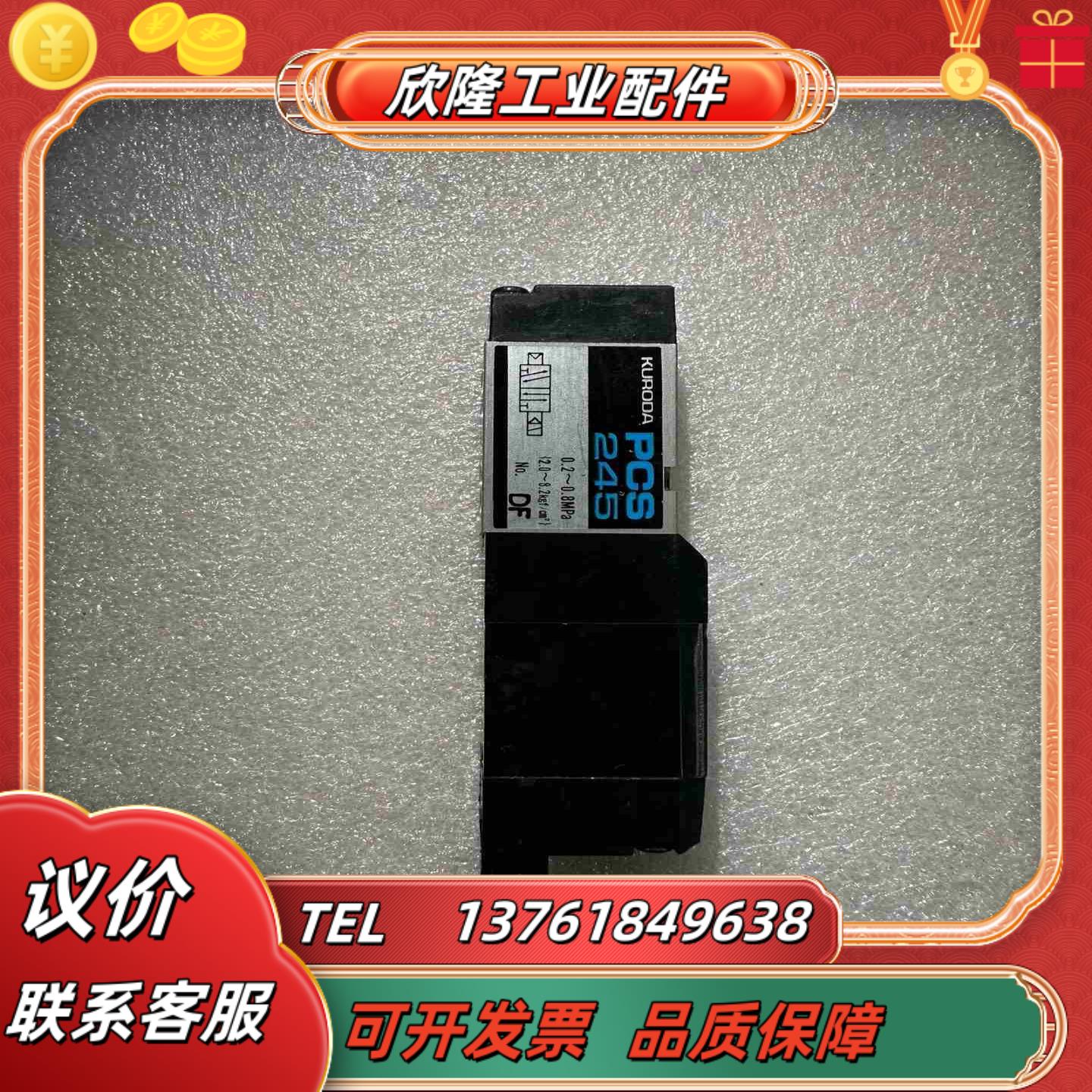 黑田精工电磁阀PCS245DC24V配单独汇流板可议价